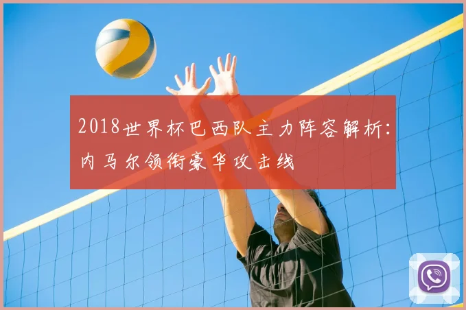 2018世界杯巴西队主力阵容解析：内马尔领衔豪华攻击线