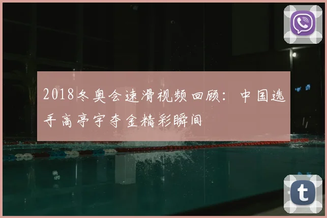 2018冬奥会速滑视频回顾：中国选手高亭宇夺金精彩瞬间