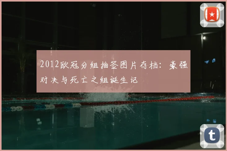 2012欧冠分组抽签图片存档：豪强对决与死亡之组诞生记
