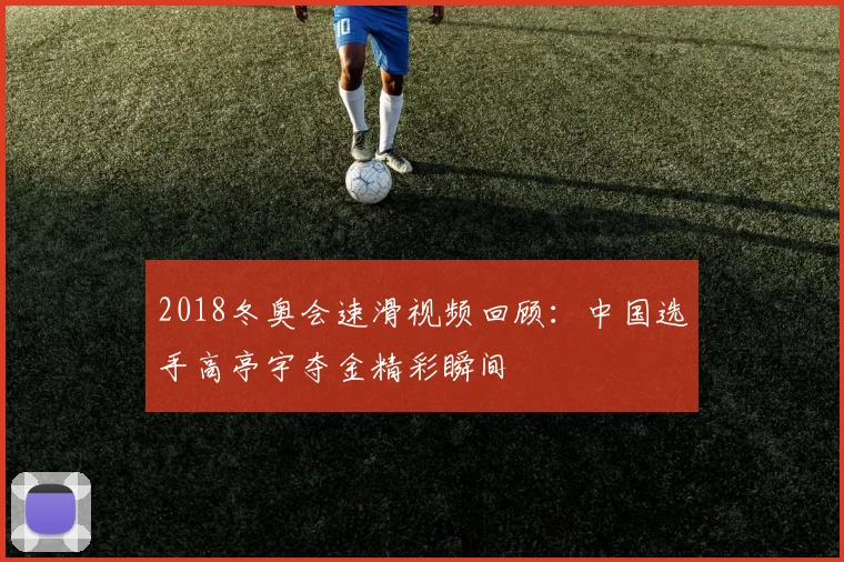 2018冬奥会速滑视频回顾：中国选手高亭宇夺金精彩瞬间