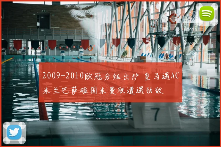 2009-2010欧冠分组出炉 皇马遇AC米兰巴萨碰国米曼联遭遇劲敌