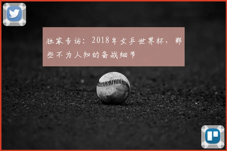 独家专访：2018年女乒世界杯，那些不为人知的备战细节