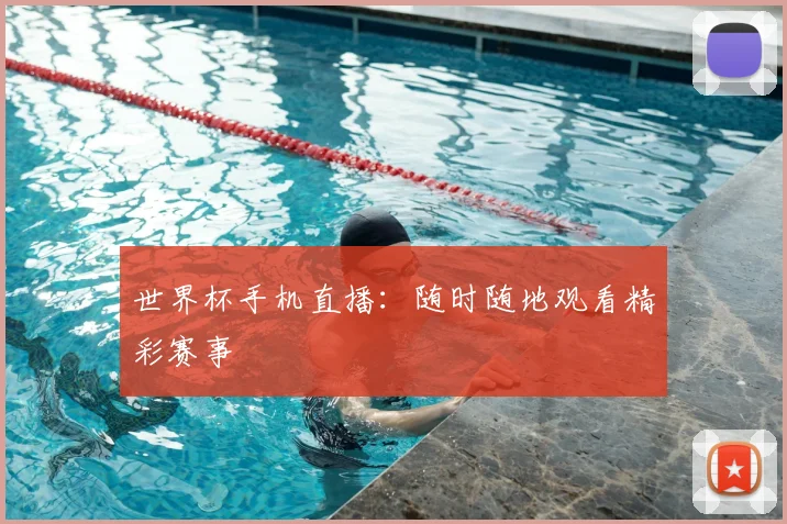 世界杯手机直播：随时随地观看精彩赛事