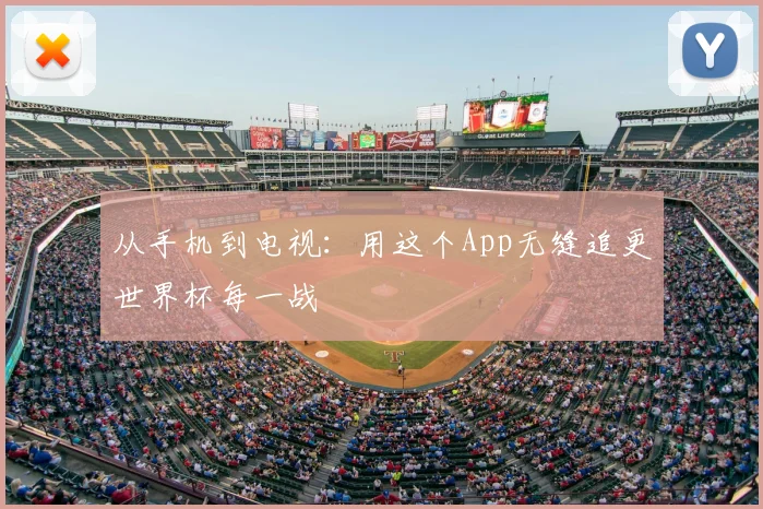 从手机到电视：用这个App无缝追更世界杯每一战