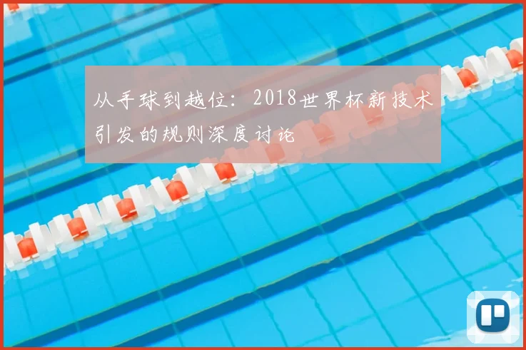 从手球到越位：2018世界杯新技术引发的规则深度讨论