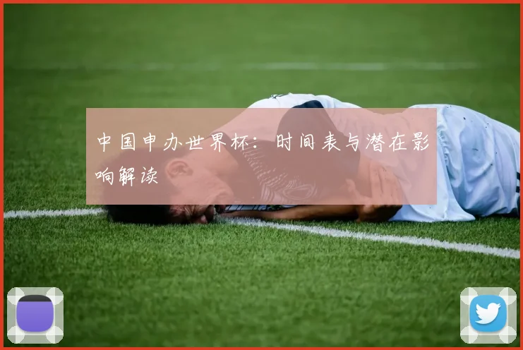 中国申办世界杯:时间表与潜在影响解读