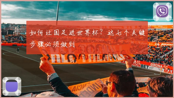如何让国足进世界杯?这七个关键步骤必须做到