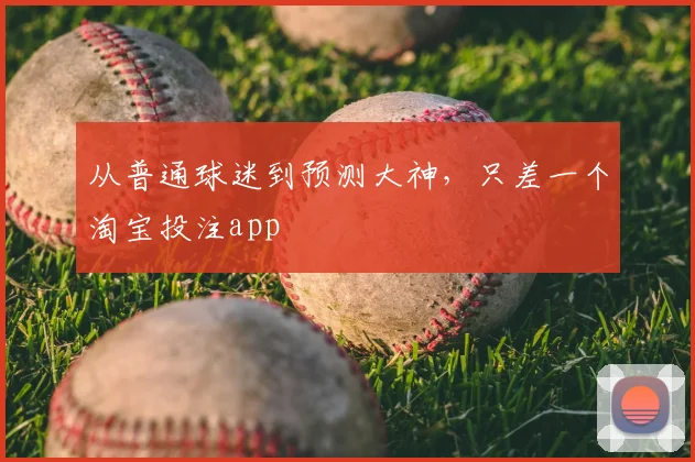 从普通球迷到预测大神,只差一个淘宝投注app
