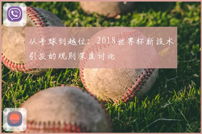 从手球到越位：2018世界杯新技术引发的规则深度讨论