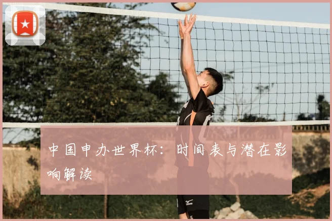 中国申办世界杯:时间表与潜在影响解读