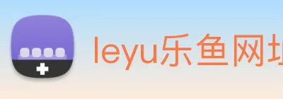 leyu乐鱼网址 Logo